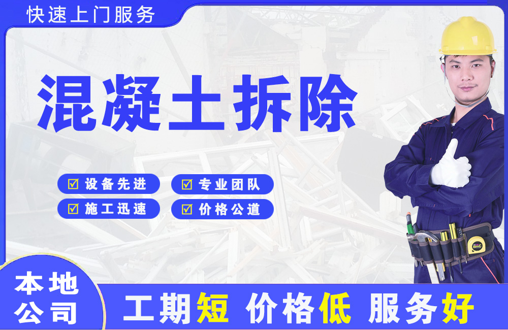 成都混凝土拆除
