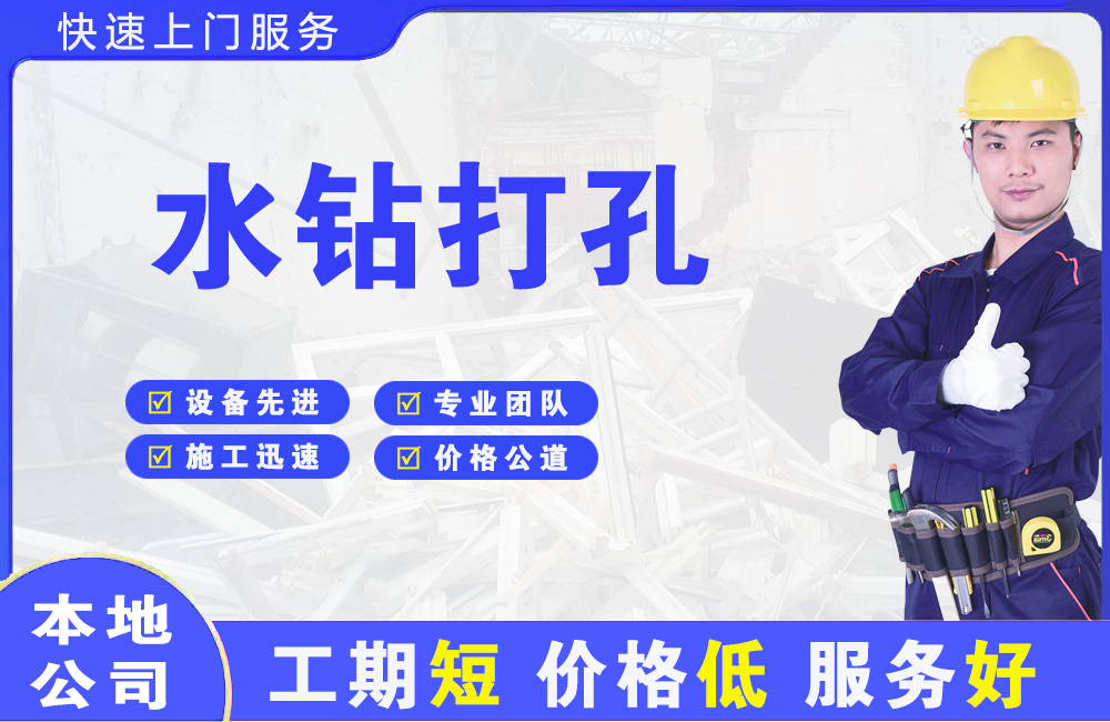 成都水钻打孔